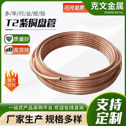 供应t2紫铜盘管tp2紫铜管t2紫铜管r410冷媒空调制冷用铜管