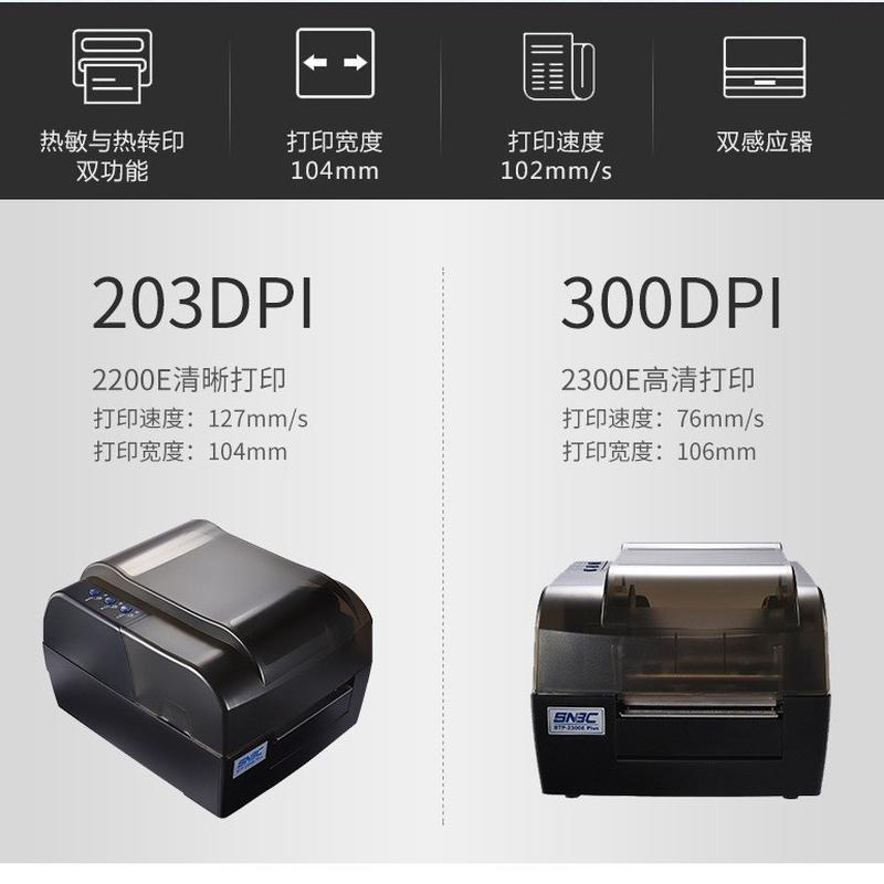 热销新北洋btp-2200e/2300eplus条码打印机不干胶标签贴纸外箱贴