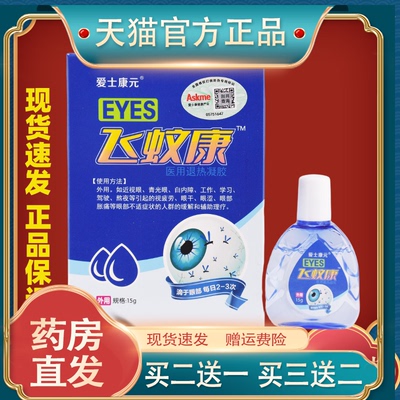 爱士康元飞蚊康15g/盒飞蚊康眼部医用退热凝胶护理液【官方正品】