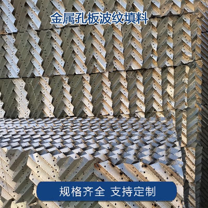热销江西五丰304/316金属波纹规整精馏塔填料塔内过滤传质填料