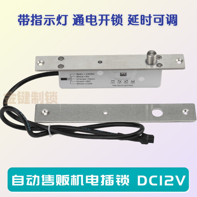 自动售贩机电插锁12v通电开锁延时可调低温锁暗锁冰柜门锁电磁锁
