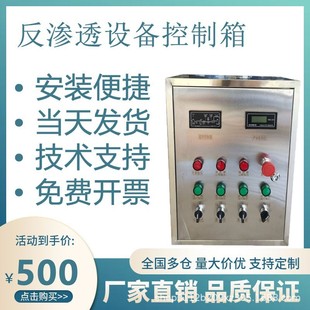 单双级反渗透设备控制箱PLC触摸屏控制柜电控一体化户外远程变频