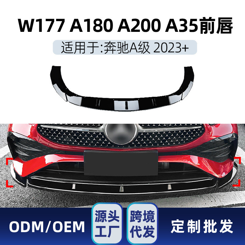 适用奔驰aw177a180a200a352023+amg前铲前唇包角跨境改装件