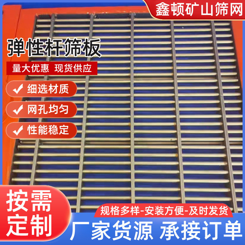 弹性杆筛板聚氨酯边框不锈钢弹性规格筛板矿山振动筛多杆供应