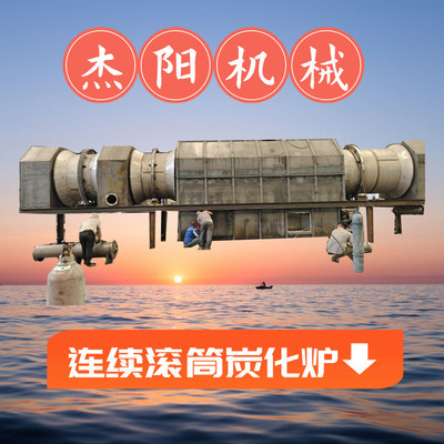 新型滚筒式巴沙木炭化炉贫干馏氧碳化连续不间断进料加工木炭粉