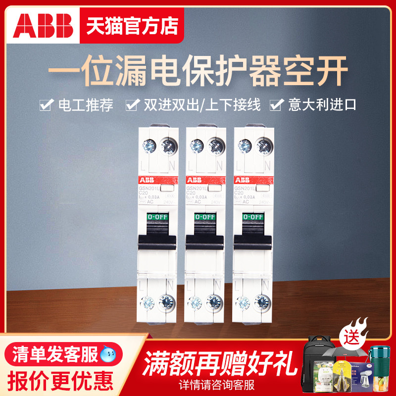 ABB空气开关1P+N一位双极漏电保护器20A双进双出进口GSN201L-C20