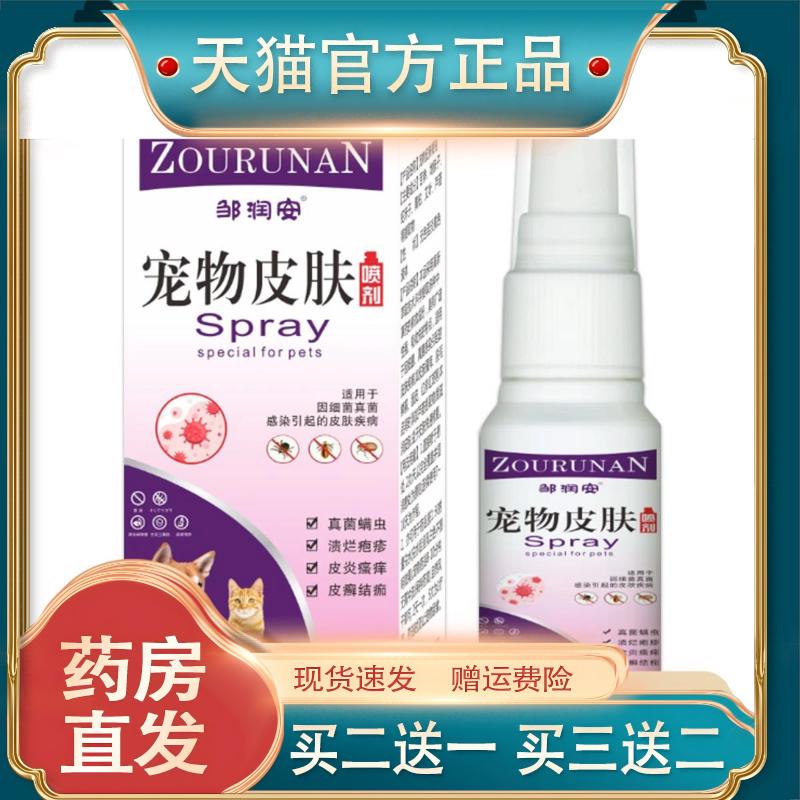 邹润安宠物皮肤喷剂60ML猫狗犬专用抑菌止痒清洁草本护理液买1送1