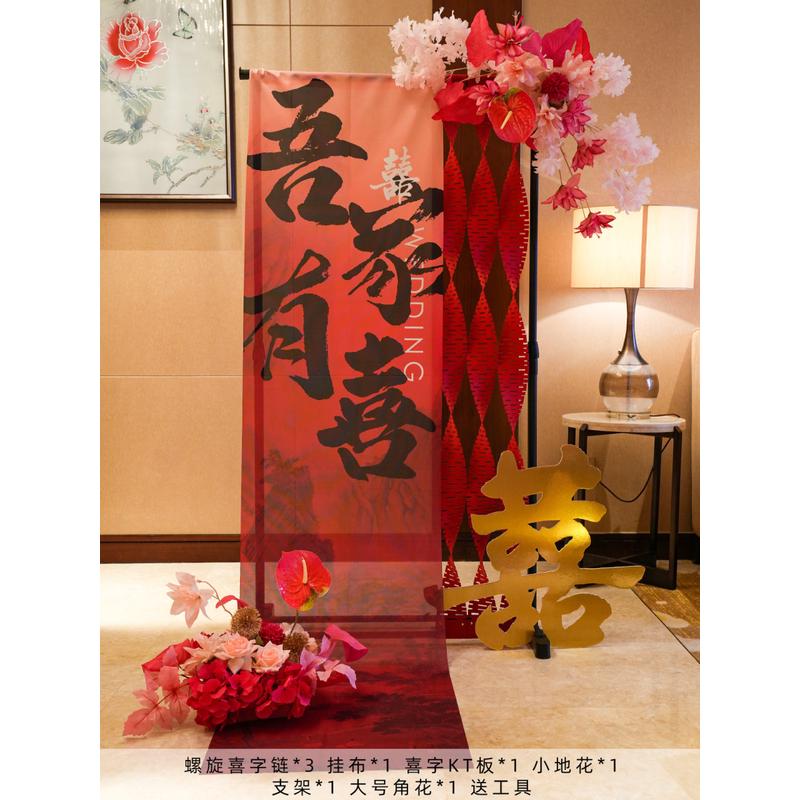 j结婚订婚婚房布置装饰套装吾家婚礼卷轴有喜中式装扮喜字拍照道b