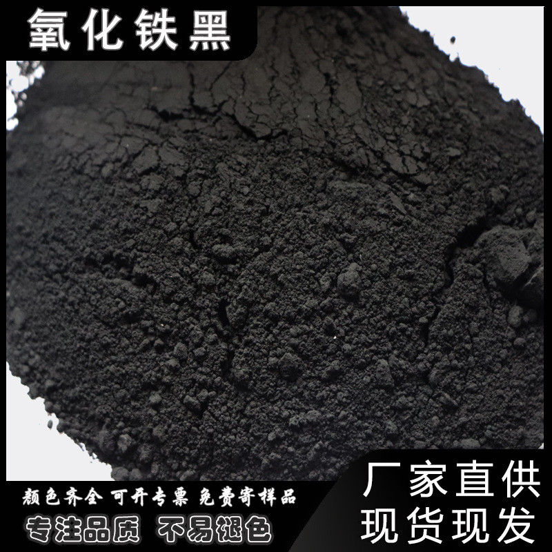 厂家氧化铁黑炭黑染料仿古砖混凝土色粉水泥黑色pc彩砖氧化铁黑
