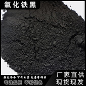 厂家仿古砖铁黑炭黑染料氧化黑色色粉水泥混凝土pc彩砖氧化铁黑