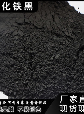 砖氧化铁黑炭黑染料仿古砖黑色色粉水泥混凝土pc彩厂家氧化铁黑