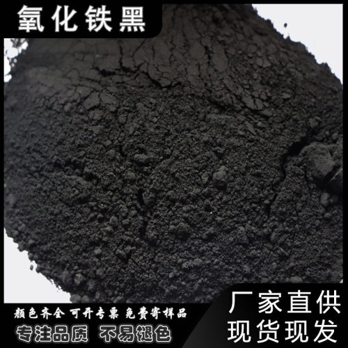厂家氧化铁黑黑色染料仿古砖炭黑色粉水泥混凝土pc彩砖氧化铁黑