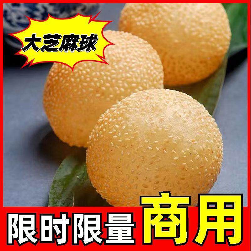 麻球麻团早餐半成品商用炸空心烘焙专用小吃油炸芝麻球丸麻团商用