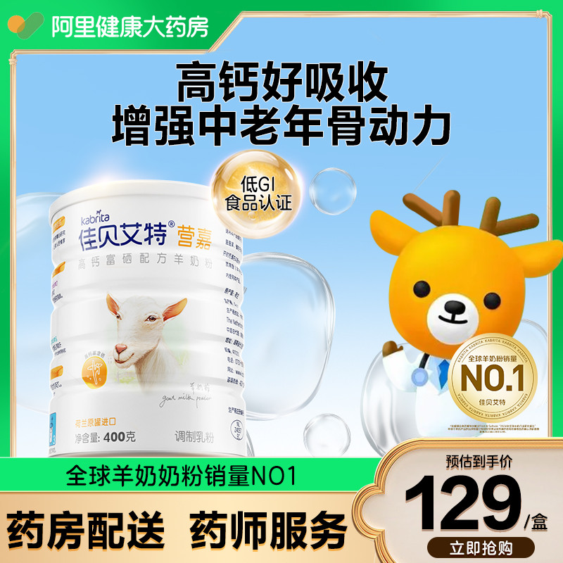 【交个朋友】佳贝艾特营嘉中老年成人羊奶粉高钙富硒低gi