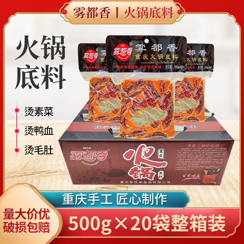 雾都香重庆火锅底料500g*10袋牛油火锅料串串冒菜雾都香火锅毛血
