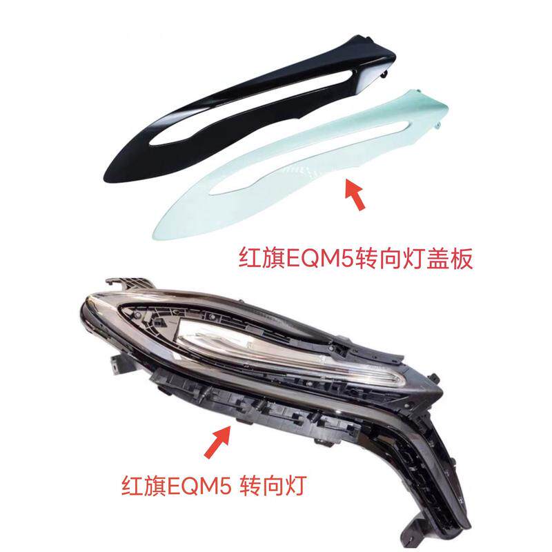 适配红旗电车EQM5大灯日行灯机盖前大灯成转向灯夜行照明车灯条壳