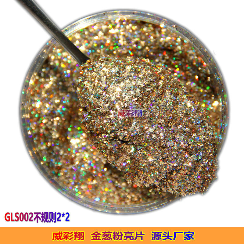 gls高亮镭射2*2云锦碎片耐溶剂美甲闪粉pet细号不规则金葱粉批发