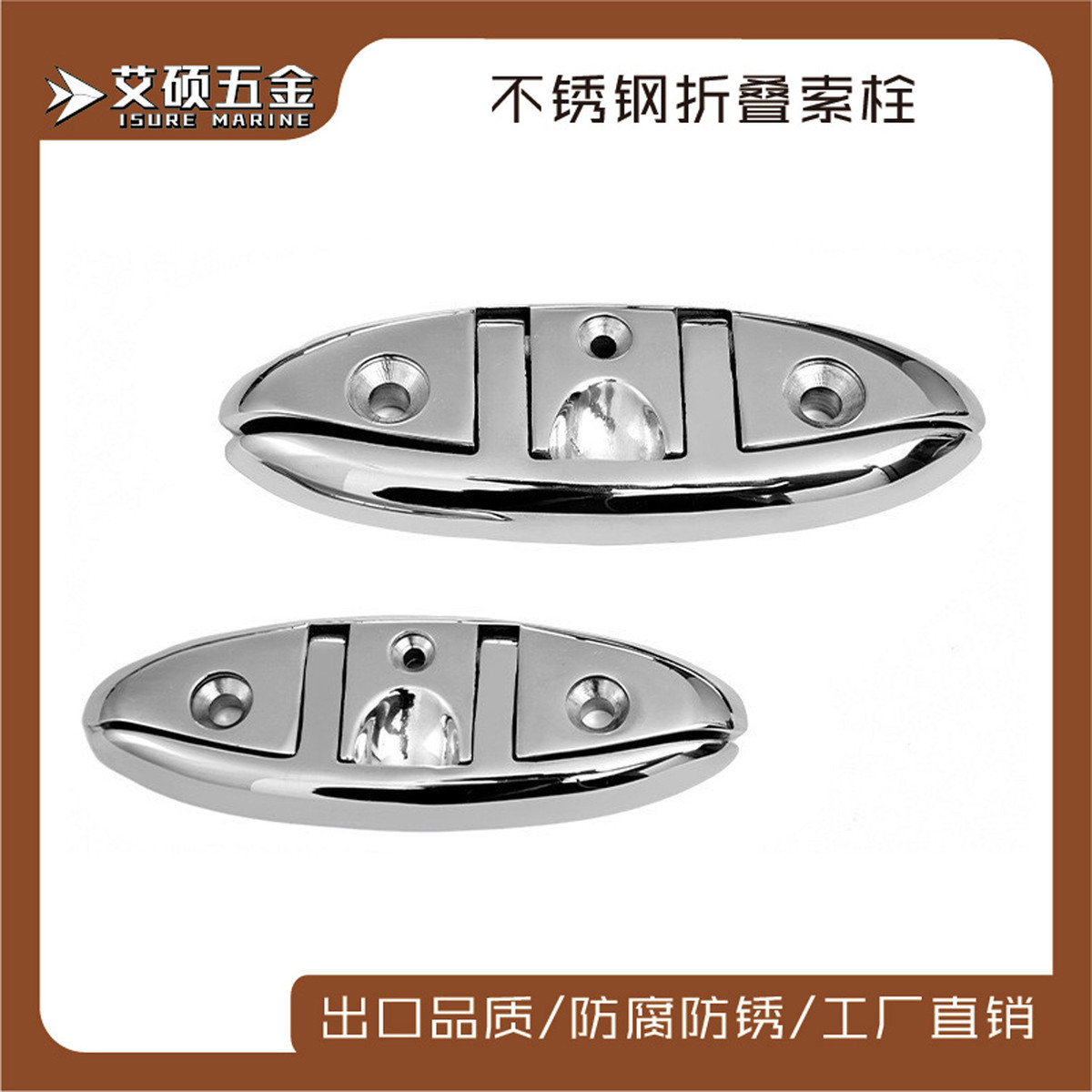 艾硕/ISURE6寸/8寸折叠栓不锈钢铸造折叠索栓船用游艇五金配件
