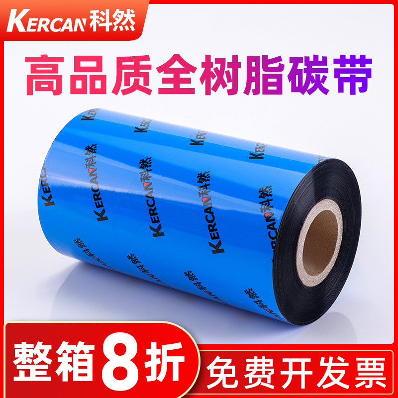 全树脂基碳带110×300 40 50 60 70 80 90 100标签机条码打印碳带