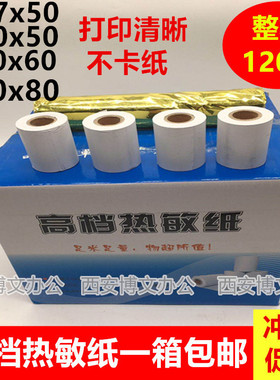 热销6bvq热敏纸120卷57x50*80x60x80mm58佳收款机打印收银博