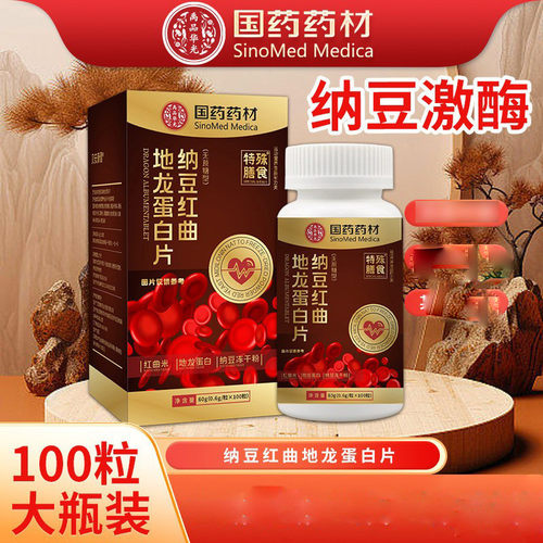 国材纳豆红曲地龙蛋白片中老年人纳豆激酶官方正品纳豆提取物
