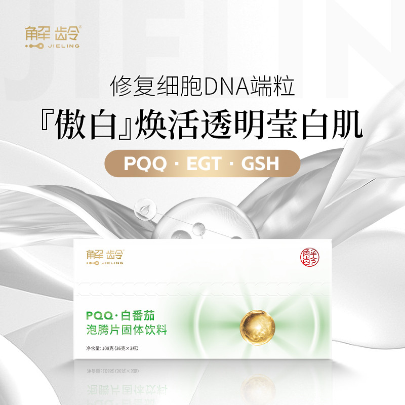 「U」【傲白！】解龄高端焕活透明莹白肌细胞DNA端粒PQQ.EGT