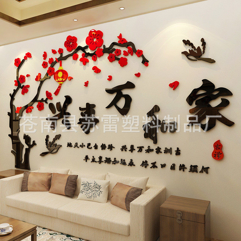 家和万事兴梅花亚克力3d立体墙贴画客厅沙发墙壁贴纸背景新年装