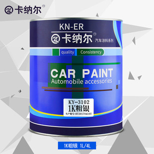 卡纳尔1K细银4L成品漆划痕刮痕修复改色汽车漆防锈金属漆KY 3301