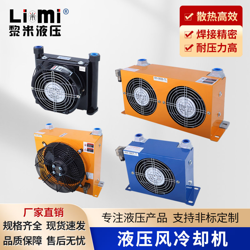 液压系统风冷散热器AW0607T/AH0608/1012/1417冷凝器100%高效散热