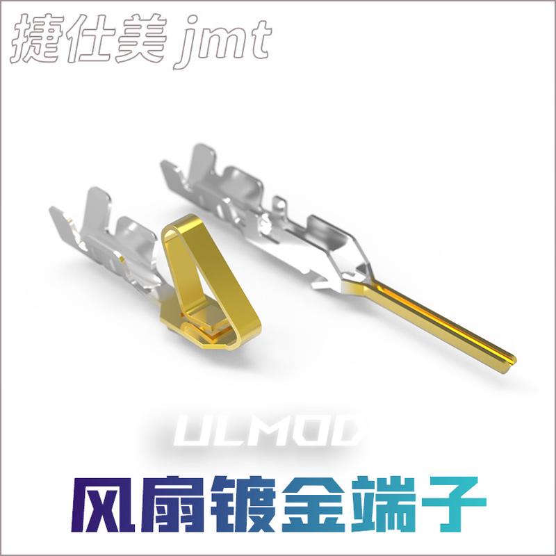 ULMOD JMT捷仕美 2510 2540 风扇 公母 FAN 镀金 公母端子