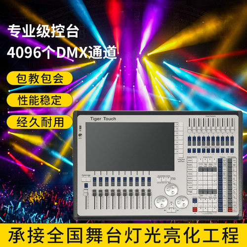热销老虎灯光控台头灯tigertouchdmx512调光控制台tt摇舞台灯光控