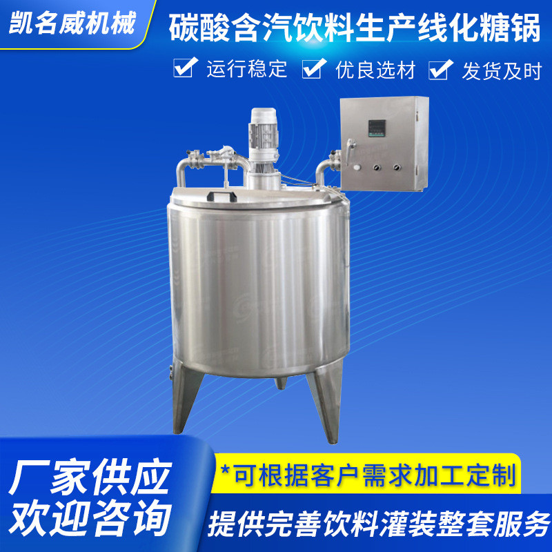 不锈钢化糖锅饮料生产线设备机器碳酸饮料灌装机械前处理设备供应