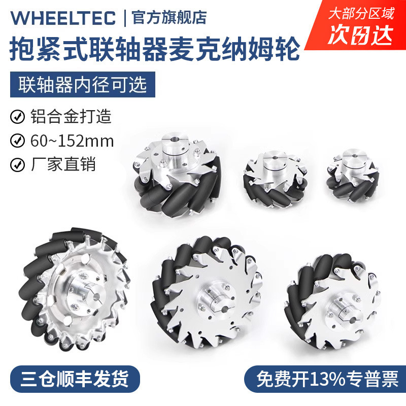 【含抱紧式】一组4个高品质麦克纳姆轮6075100127152mm