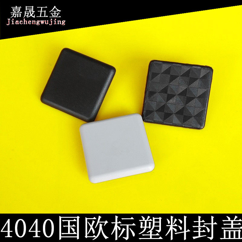 欧标国标40黑色灰色端盖板欧标铝材封盖4040方管堵头塑料配件直销