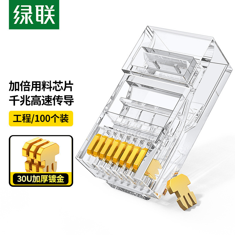 绿联超五类网线水晶头千兆网络接头 30U镀金工程级RJ45 30156