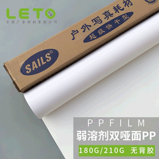 戶外PP弱溶劑合成紙寫真防水材料PP紙繪圖儀易拉寶海報(bào)紙雙啞面