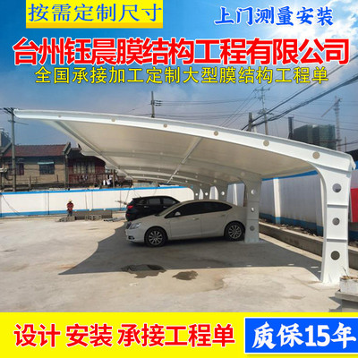 停车雨棚遮阳棚膜结构汽车棚别墅小区私家车位雨蓬轿车车篷车库棚