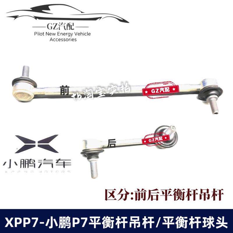 适用小鹏P7 G9前平衡杆球头后平衡杆吊杆前后平行杆稳定拉杆球头