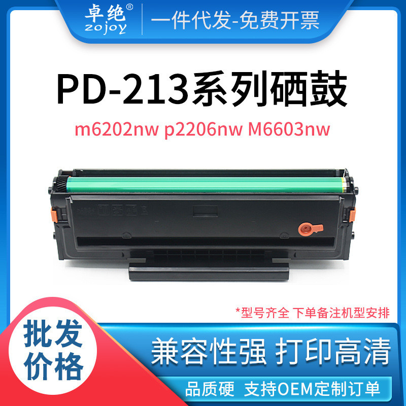 适用 奔图M6202nw硒鼓 P2206nw/W M6603NW墨粉盒P2206 PD-213墨盒