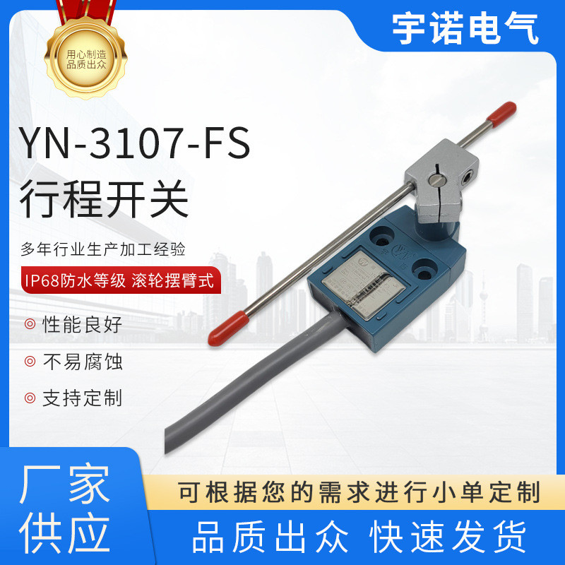 YN-3107-FS防水行程开关 可调棒式限位开关IP68 可泡水 加长 密封