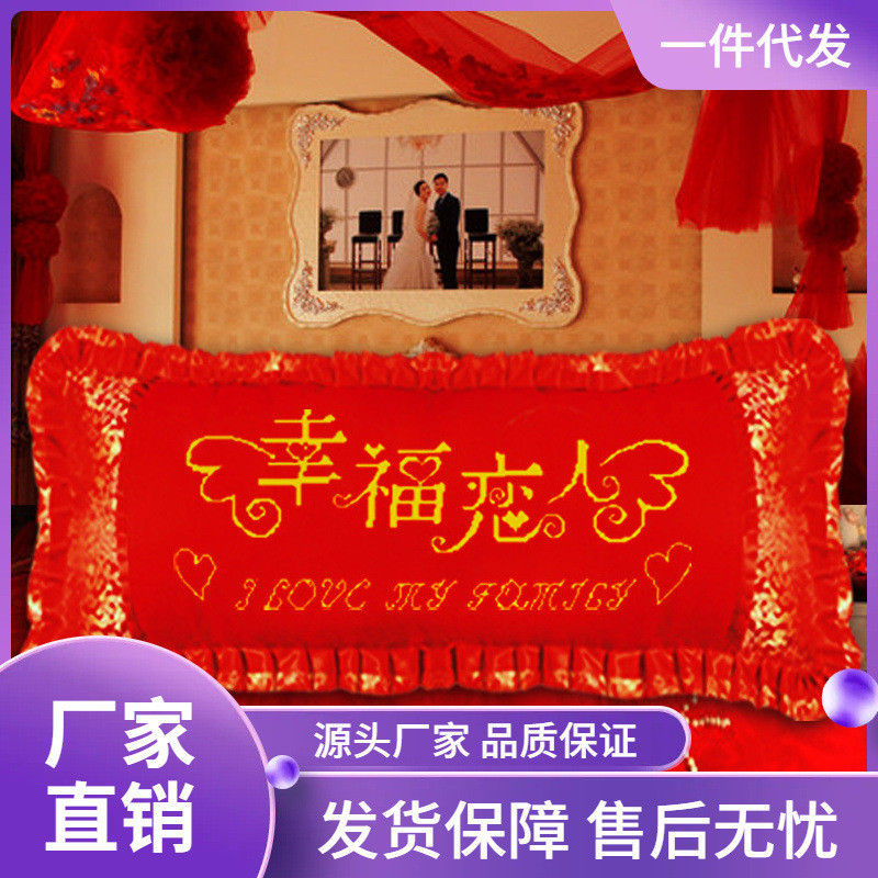 wi25新款十字绣卧室1.5米双人枕长枕结婚送礼喜庆大抱枕枕头套情