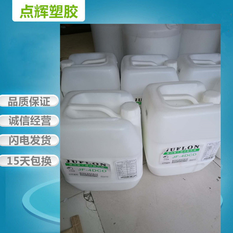 巨化ptfe  4dcd聚四氟乙烯分散浓缩乳液耐磨浸泡喷涂耐高温高滑度