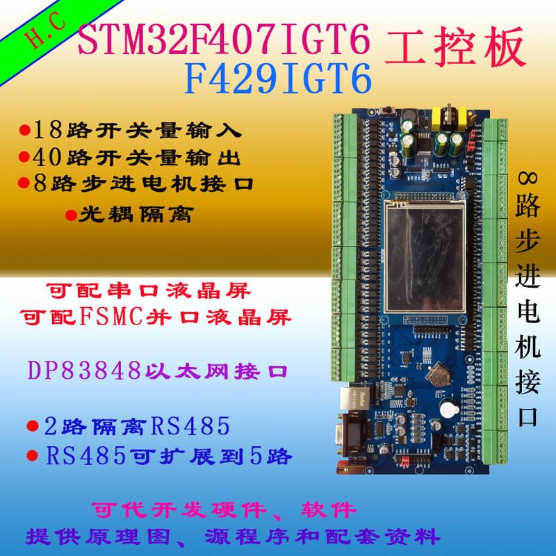 STM32F407IGT6工控板 F429 F767开发板Cortex-M4核 PLC工控板H743