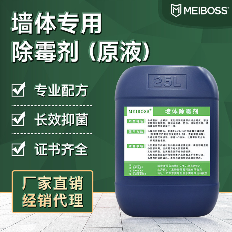 工厂墙体除霉剂腻子墙白墙发霉清除剂天花板卧室去除霉菌斑