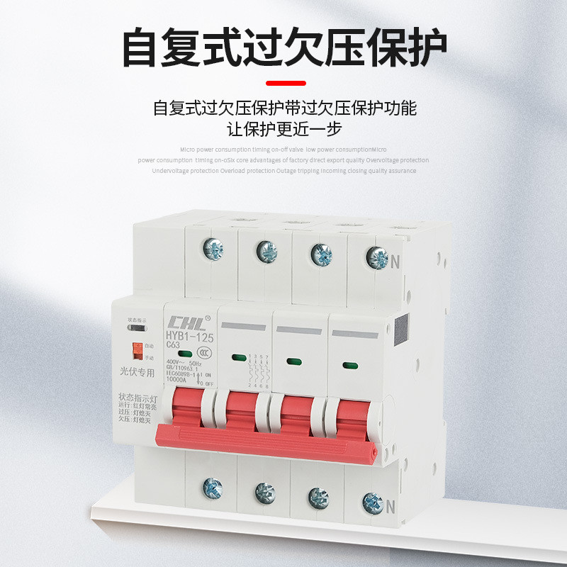 热销海宇光伏并网智能断路器自复式自动家用空开过欠压保护器重合