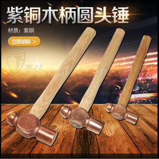 紫铜圆头锤木柄紫铜奶头锤紫铜手锤紫铜锤铜锤多种规格