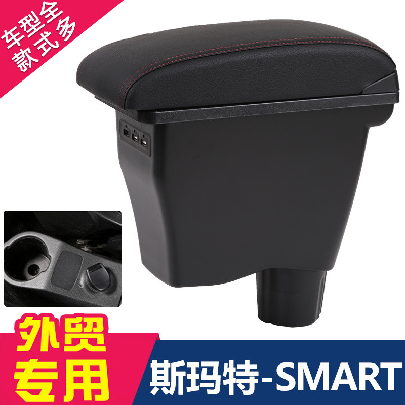 适用斯玛特扶手箱奔驰Smartfortwofour专用中央手扶箱改装配件