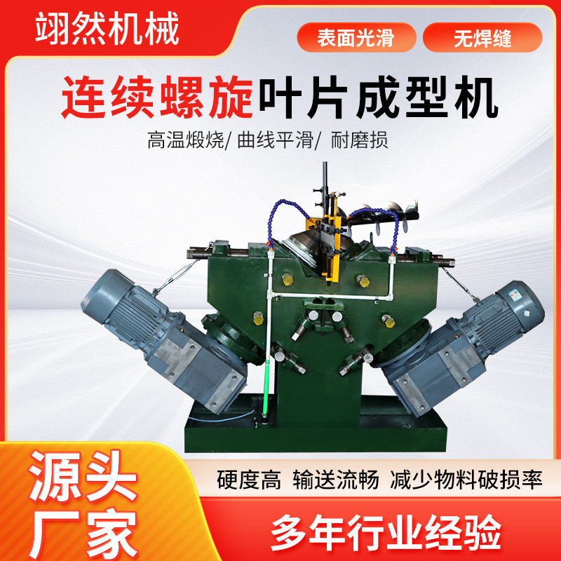 厂家供应螺旋叶片冷轧机绞龙叶片成型设备连续螺旋叶片成型机