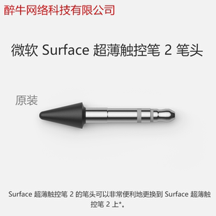 笔尖SLIM 原装 PEN2笔尖 超薄触控笔2代充电笔笔尖 微软Surface