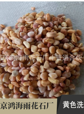 热销水磨黄色雨花石石水洗石洗米胶粘石鹅卵石碎石园林地面铺路造
